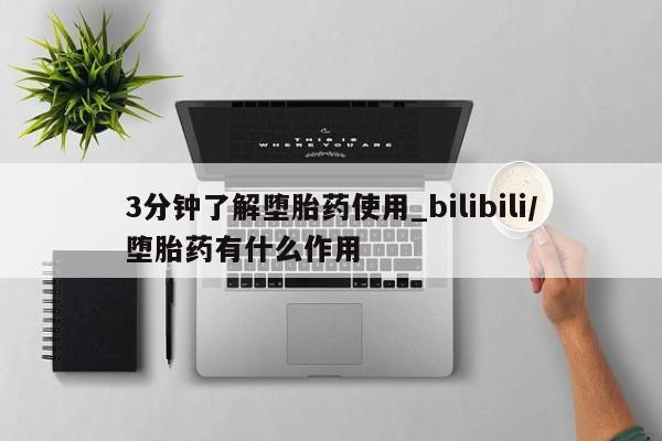 米非米索怎么买3分钟了解堕胎药使用_bilibili/堕胎药有什么作用