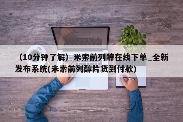 网上打胎药专门卖店（10分钟了解）米索前列醇在线下单_全新发布系统(米索前列醇片货到付款)