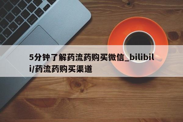 私人卖打胎药联系方式5分钟了解药流药购买微信_bilibili/药流药购买渠道