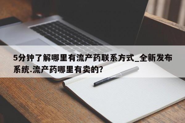 吃什么东西容易导致流产5分钟了解哪里有流产药联系方式_全新发布系统.流产药哪里有卖的？