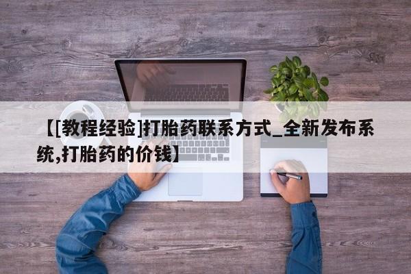 吃什么东西容易导致流产【[教程经验]打胎药联系方式_全新发布系统,打胎药的价钱】