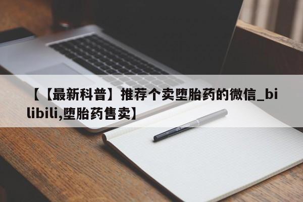 米非米索货到付款【【最新科普】推荐个卖堕胎药的微信_bilibili,堕胎药售卖】