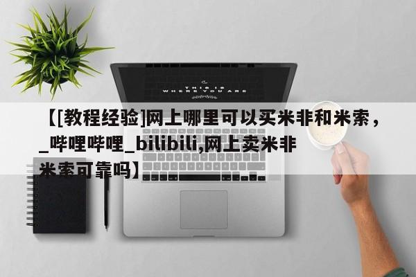 网上打胎药专门卖店【[教程经验]网上哪里可以买米非和米索，_哔哩哔哩_bilibili,网上卖米非米索可靠吗】