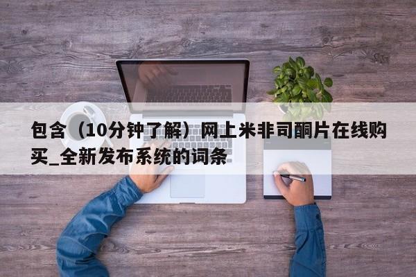 打胎药叫什么名字微信怎么购买包含（10分钟了解）网上米非司酮片在线购买_全新发布系统的词条