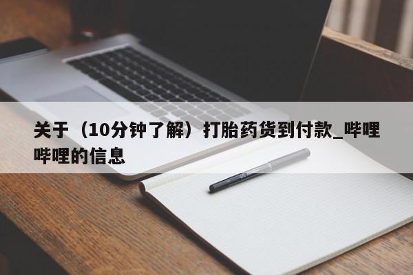 网上打胎药专门卖店关于（10分钟了解）打胎药货到付款_哔哩哔哩的信息
