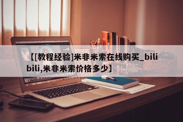 米非米索货到付款【[教程经验]米非米索在线购买_bilibili,米非米索价格多少】