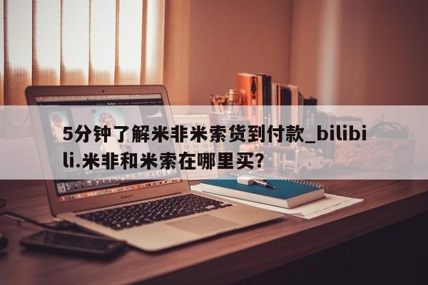 堕胎药在线购买5分钟了解米非米索货到付款_bilibili.米非和米索在哪里买？