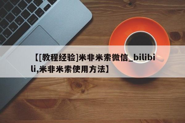 网上打胎药专门卖店【[教程经验]米非米索微信_bilibili,米非米索使用方法】