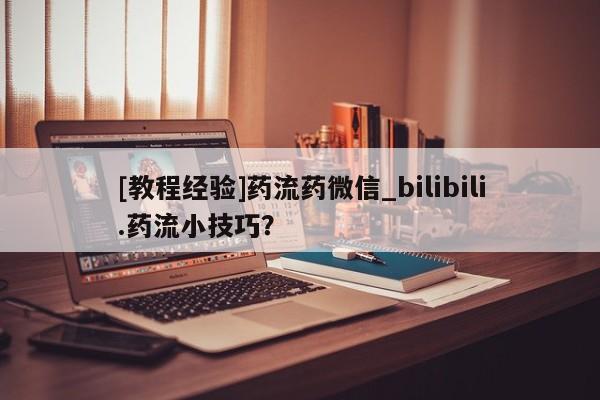 网上打胎药专门卖店[教程经验]药流药微信_bilibili.药流小技巧？