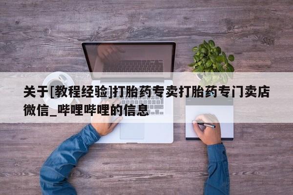 网上打胎药专门卖店关于[教程经验]打胎药专卖打胎药专门卖店微信_哔哩哔哩的信息