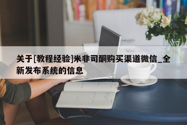 网上打胎药专门卖店关于[教程经验]米非司酮购买渠道微信_全新发布系统的信息