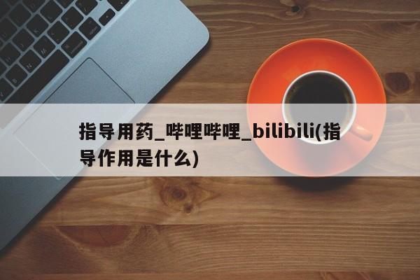 网上打胎药专门卖店指导用药_哔哩哔哩_bilibili(指导作用是什么)