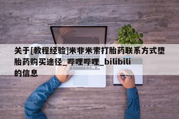 网上打胎药专门卖店关于[教程经验]米非米索打胎药联系方式堕胎药购买途径_哔哩哔哩_bilibili的信息