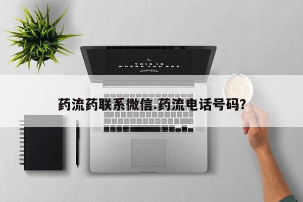 打胎药网上购买药流药联系微信.药流电话号码?