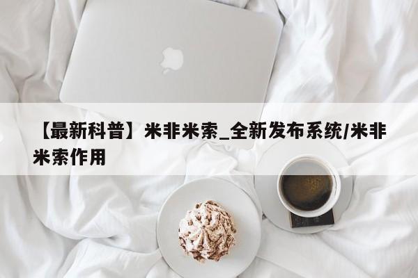 堕胎药在线付款【最新科普】米非米索_全新发布系统/米非米索作用
