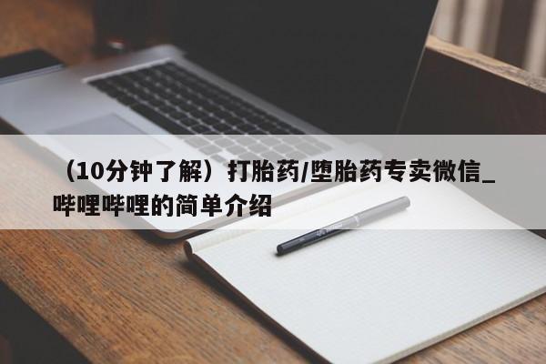 吃什么药可以流产堕胎、(10分钟了解)打胎药/堕胎药专卖微信_哔哩哔哩的简单介绍