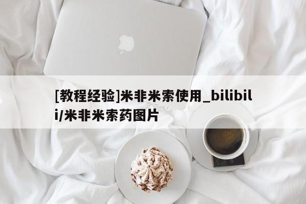 卖正品米非米索购买微信[教程经验]米非米索使用_bilibili/米非米索药图片