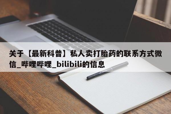 堕胎药购买联系关于【最新科普】私人卖打胎药的联系方式微信_哔哩哔哩_bilibili的信息