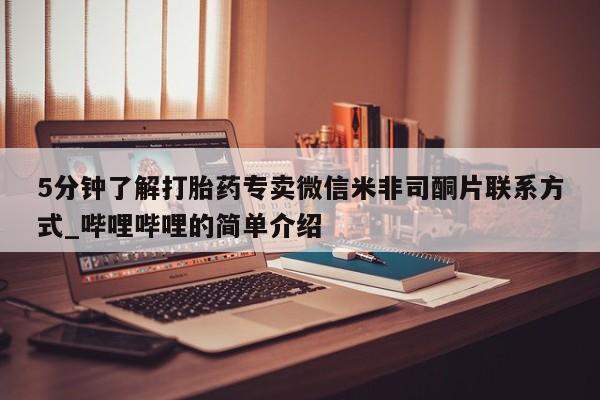吃什么药可以流产堕胎、5分钟了解打胎药专卖微信米非司酮片联系方式_哔哩哔哩的简单介绍