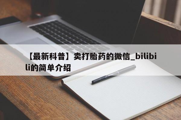 打胎药联系方式【最新科普】卖打胎药的微信_bilibili的简单介绍