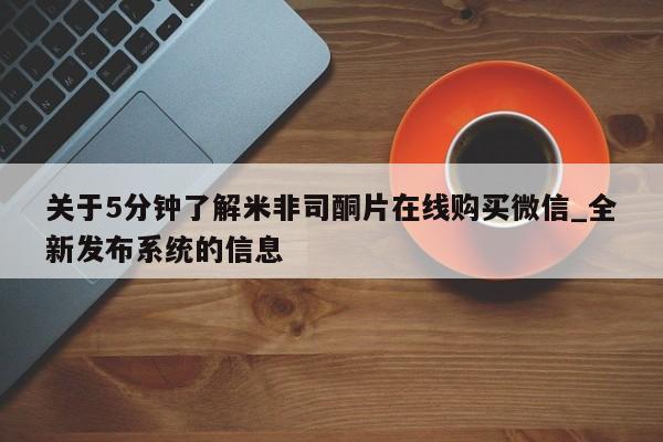 网上米非司酮打胎药官网关于5分钟了解米非司酮片在线购买微信_全新发布系统的信息