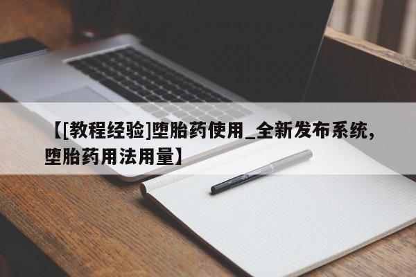 堕胎药联系方式【[教程经验]堕胎药使用_全新发布系统,堕胎药用法用量】