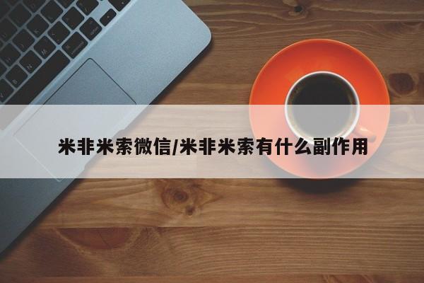 哪个网店有打胎药卖米非米索微信/米非米索有什么副作用