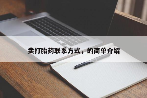 吃什么药可以流产堕胎、卖打胎药联系方式,的简单介绍