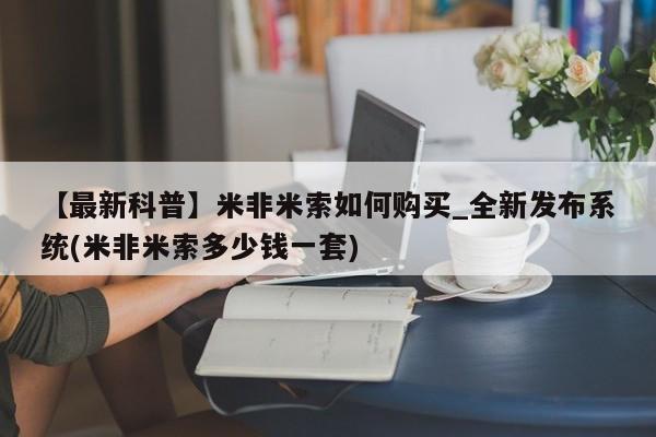 吃什么药可以流产堕胎、【最新科普】米非米索如何购买_全新发布系统(米非米索多少钱一套)