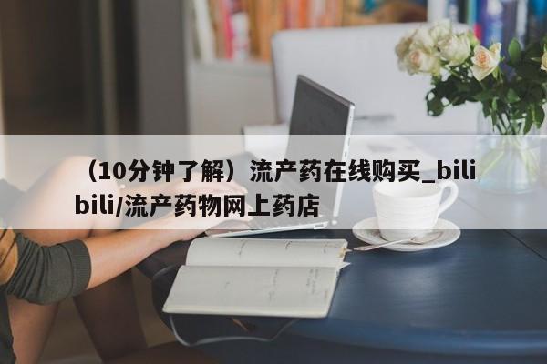 米非米索官方旗舰店(10分钟了解)流产药在线购买_bilibili/流产药物网上药店