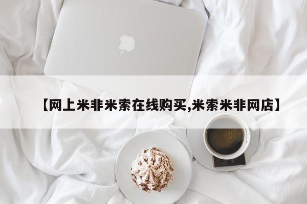 哪里可以买到打胎药【网上米非米索在线购买,米索米非网店】