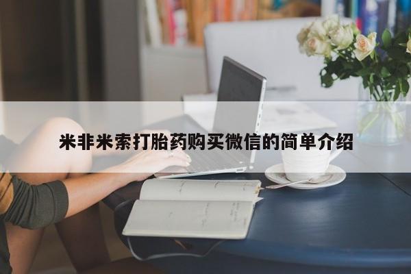 米非米索购买米非米索打胎药购买微信的简单介绍
