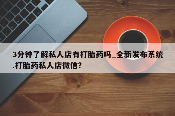 米非米索如何购买3分钟了解私人店有打胎药吗_全新发布系统.打胎药私人店微信?