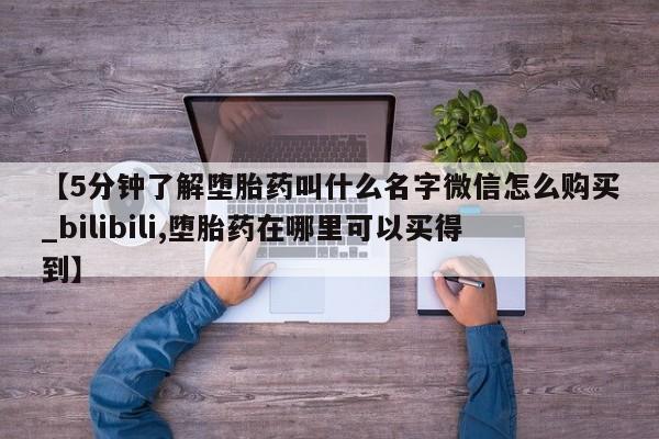 米非米索官方旗舰店【5分钟了解堕胎药叫什么名字微信怎么购买_bilibili,堕胎药在哪里可以买得到】
