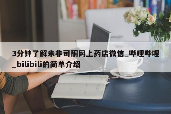 私人打胎药大月份胎停药3分钟了解米非司酮网上药店微信_哔哩哔哩_bilibili的简单介绍
