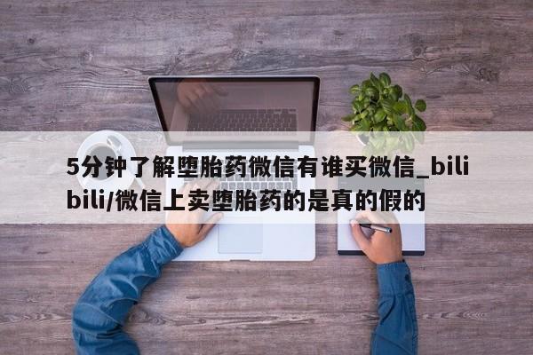 米非米索购买联系方式5分钟了解堕胎药微信有谁买微信_bilibili/微信上卖堕胎药的是真的假的