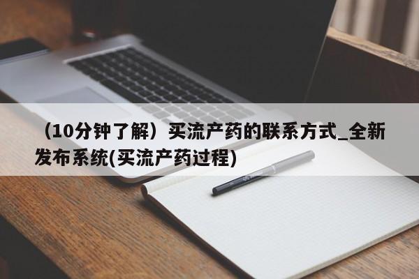 米非米索购买方式(10分钟了解)买流产药的联系方式_全新发布系统(买流产药过程)