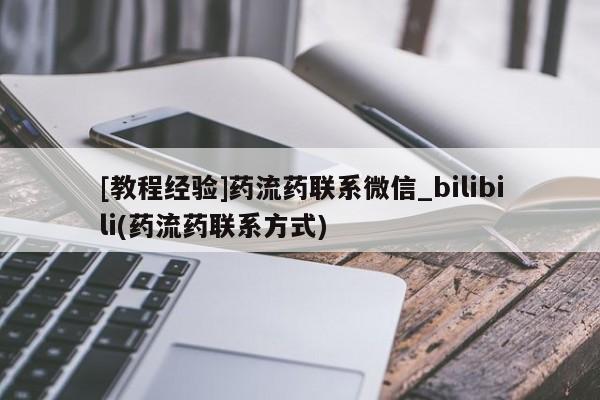 米非米索官方旗舰店[教程经验]药流药联系微信_bilibili(药流药联系方式)