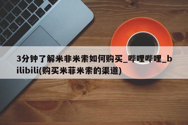 网上米非司酮打胎药官网3分钟了解米非米索如何购买_哔哩哔哩_bilibili(购买米菲米索的渠道)