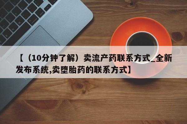 卖正品米非米索购买微信【（10分钟了解）卖流产药联系方式_全新发布系统,卖堕胎药的联系方式】