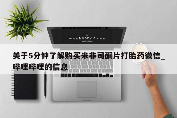 打胎药药店有卖关于5分钟了解购买米非司酮片打胎药微信_哔哩哔哩的信息