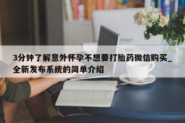米非米索官方旗舰店3分钟了解意外怀孕不想要打胎药微信购买_全新发布系统的简单介绍