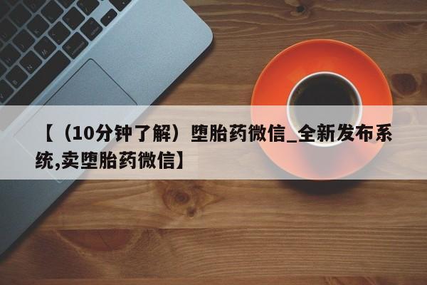 米非米索购买方式【（10分钟了解）堕胎药微信_全新发布系统,卖堕胎药微信】