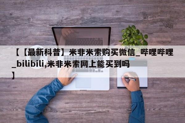 打胎药私人店付一半发货【【最新科普】米非米索购买微信_哔哩哔哩_bilibili,米非米索网上能买到吗】