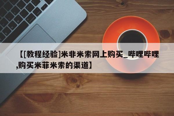 打胎药【[教程经验]米非米索网上购买_哔哩哔哩,购买米菲米索的渠道】