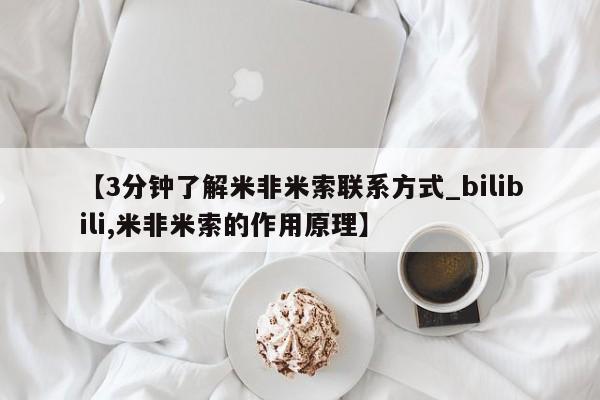 米非米索购买联系方式【3分钟了解米非米索联系方式_bilibili,米非米索的作用原理】