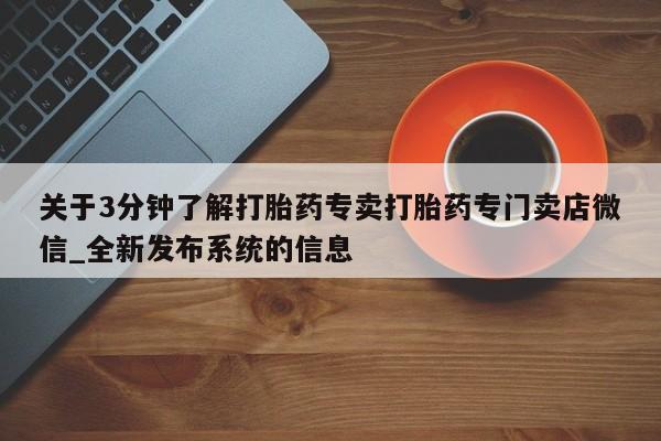 米非米索购买方式关于3分钟了解打胎药专卖打胎药专门卖店微信_全新发布系统的信息