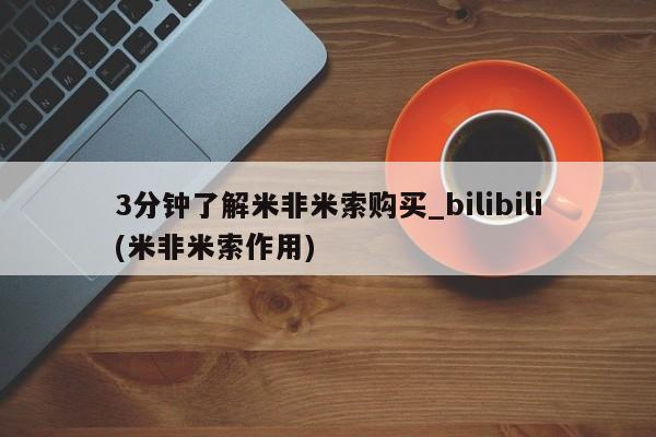 米非米索购买联系3分钟了解米非米索购买_bilibili(米非米索作用)