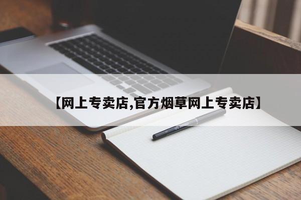 打胎药米非司酮网店,【网上专卖店,官方烟草网上专卖店】