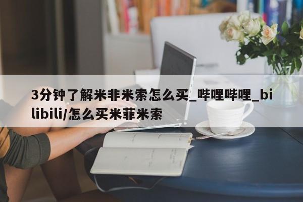 网上米非司酮打胎药官网3分钟了解米非米索怎么买_哔哩哔哩_bilibili/怎么买米菲米索